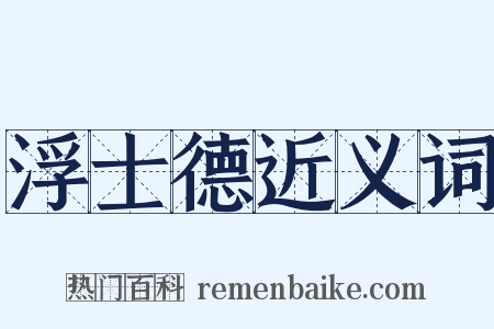 浮士德近义词是什么意思的图片